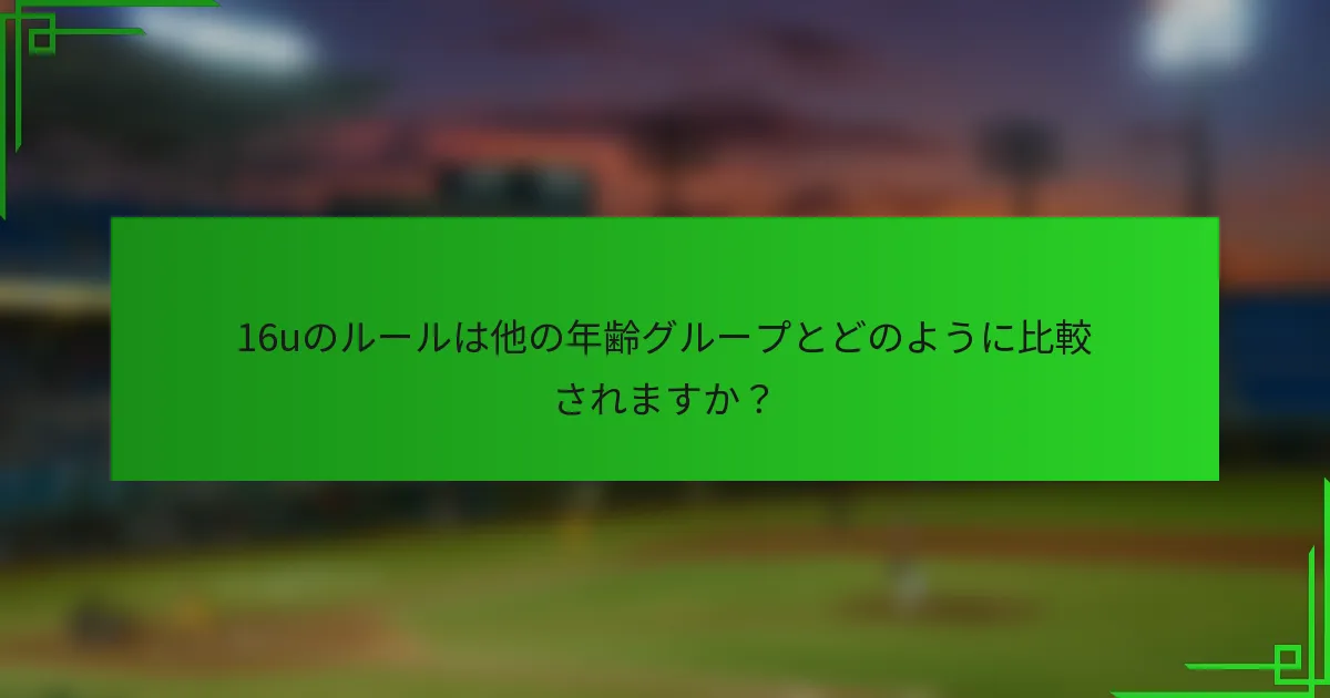 16uのルールは他の年齢グループとどのように比較されますか？