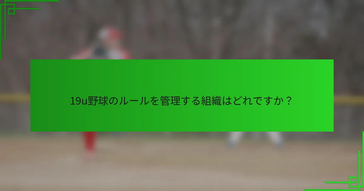 19u野球のルールを管理する組織はどれですか？