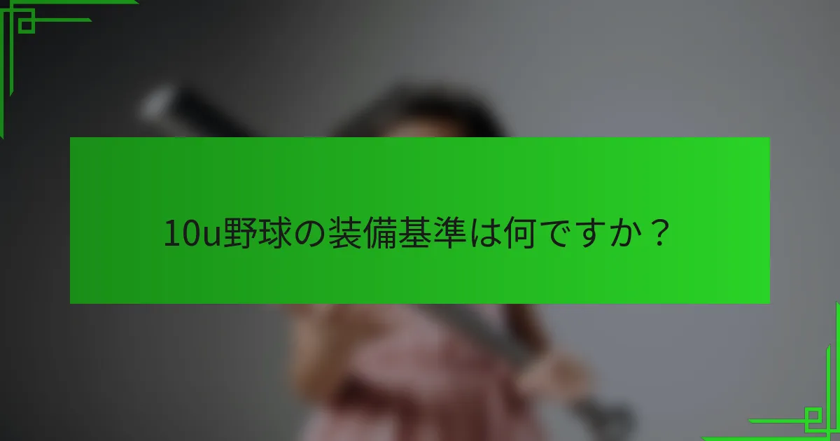 10u野球の装備基準は何ですか？
