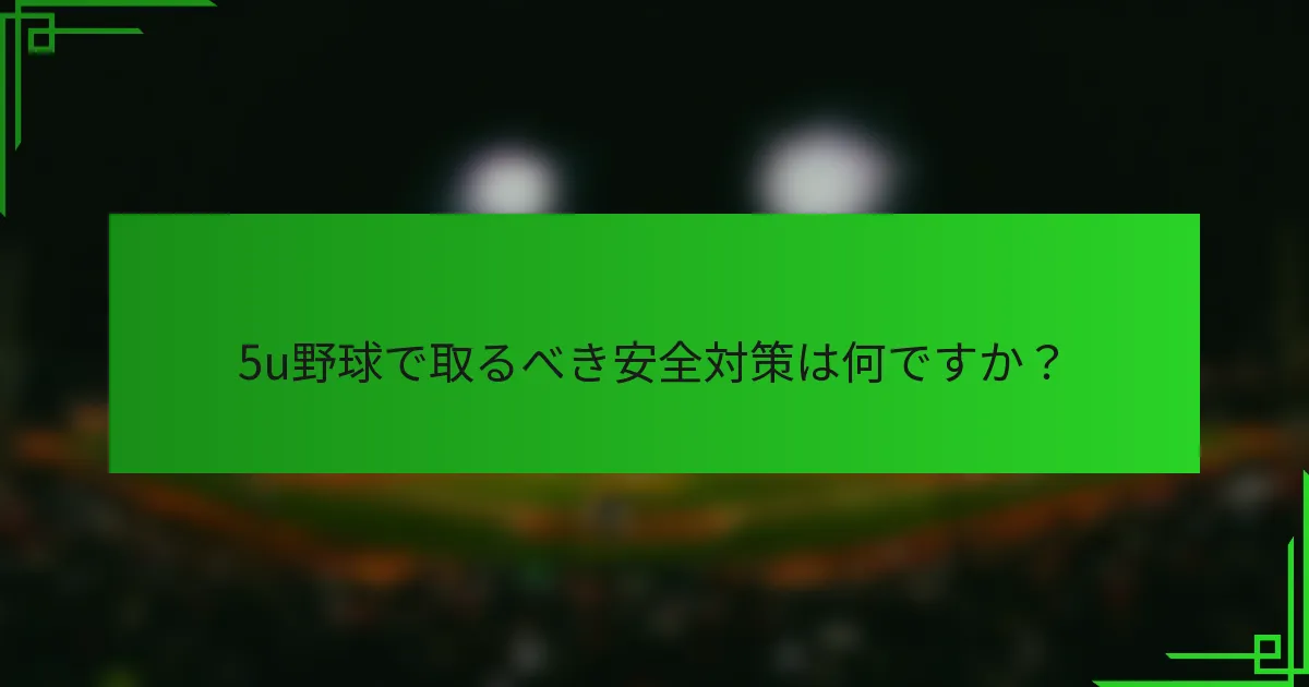 5u野球で取るべき安全対策は何ですか？