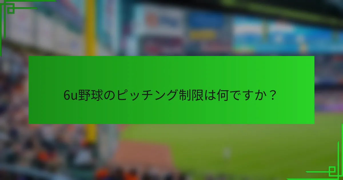 6u野球のピッチング制限は何ですか？