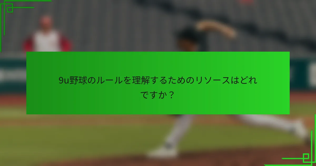 9u野球のルールを理解するためのリソースはどれですか？