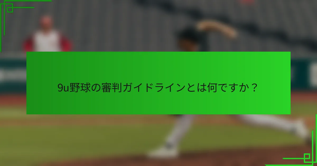 9u野球の審判ガイドラインとは何ですか？