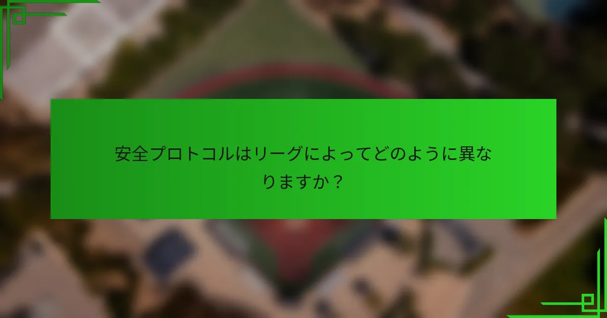 安全プロトコルはリーグによってどのように異なりますか?