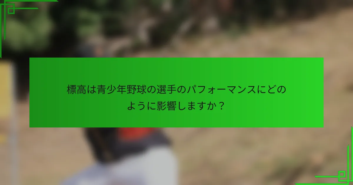標高は青少年野球の選手のパフォーマンスにどのように影響しますか?