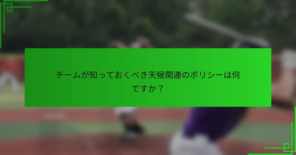 チームが知っておくべき天候関連のポリシーは何ですか？