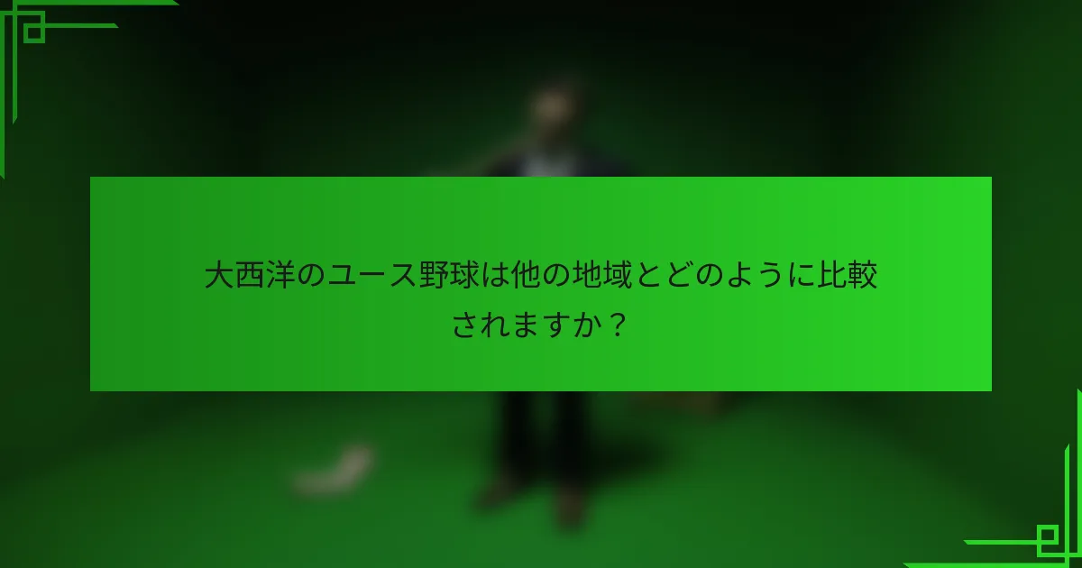 大西洋のユース野球は他の地域とどのように比較されますか？