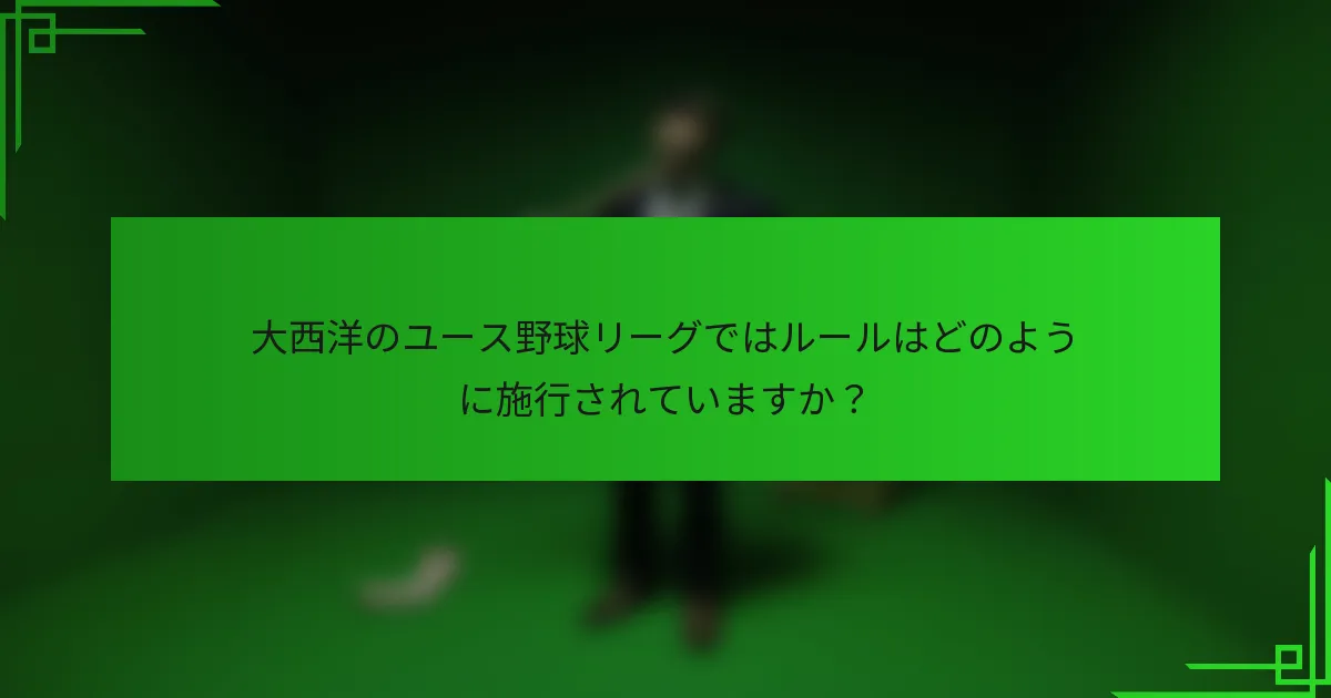 大西洋のユース野球リーグではルールはどのように施行されていますか？