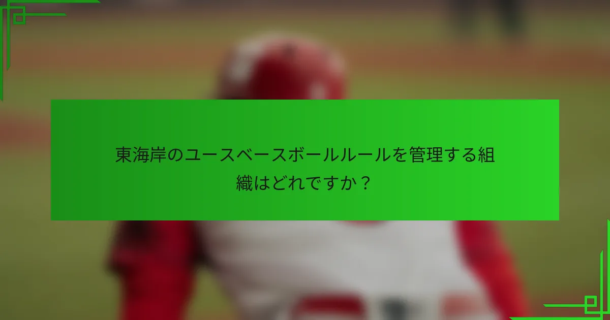 東海岸のユースベースボールルールを管理する組織はどれですか？