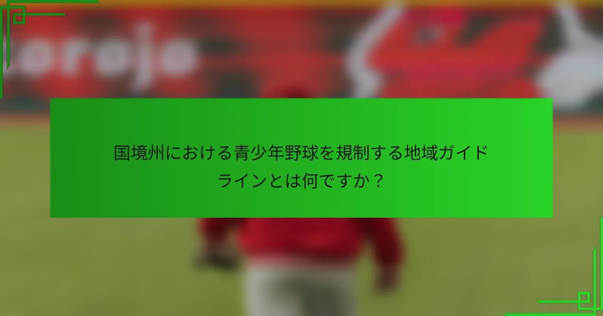 国境州における青少年野球を規制する地域ガイドラインとは何ですか？