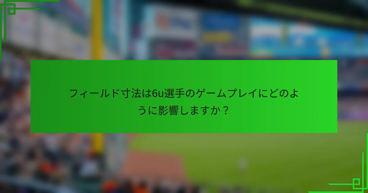フィールド寸法は6u選手のゲームプレイにどのように影響しますか？