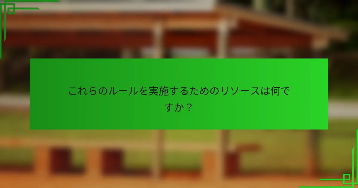 これらのルールを実施するためのリソースは何ですか?