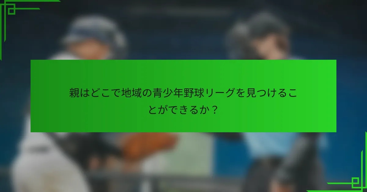 親はどこで地域の青少年野球リーグを見つけることができるか?