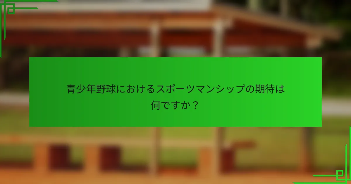 青少年野球におけるスポーツマンシップの期待は何ですか?