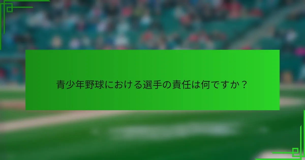 青少年野球における選手の責任は何ですか？