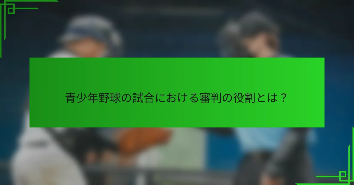 青少年野球の試合における審判の役割とは?