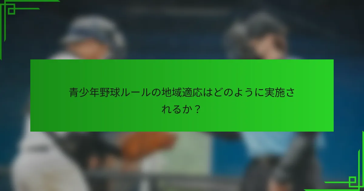 青少年野球ルールの地域適応はどのように実施されるか?