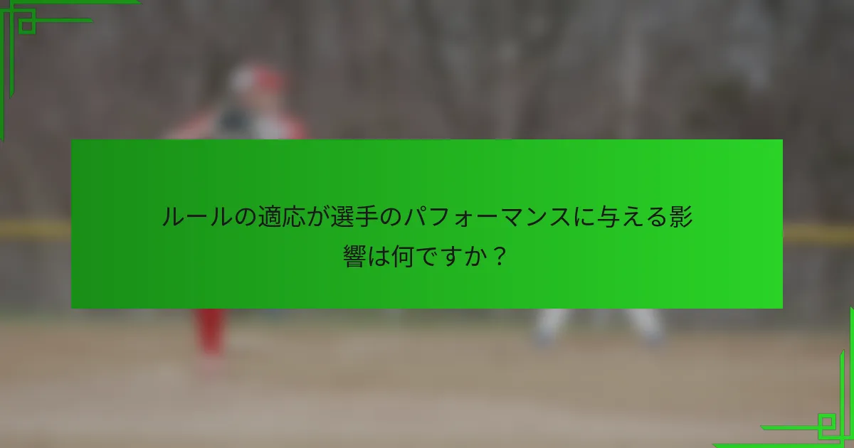 ルールの適応が選手のパフォーマンスに与える影響は何ですか？
