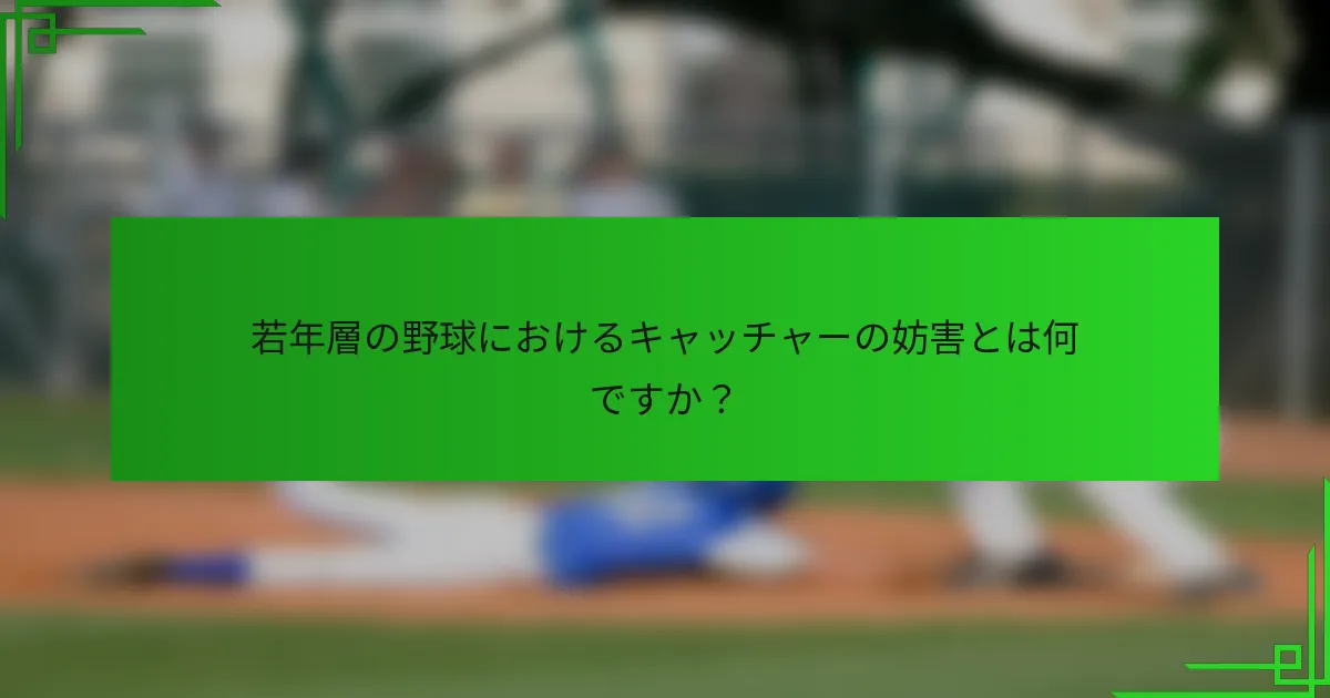 若年層の野球におけるキャッチャーの妨害とは何ですか？