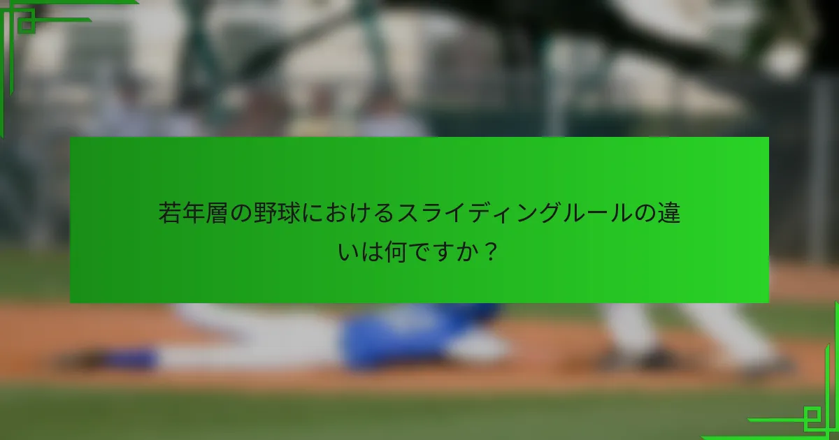 若年層の野球におけるスライディングルールの違いは何ですか？