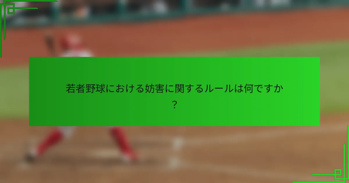 若者野球における妨害に関するルールは何ですか?