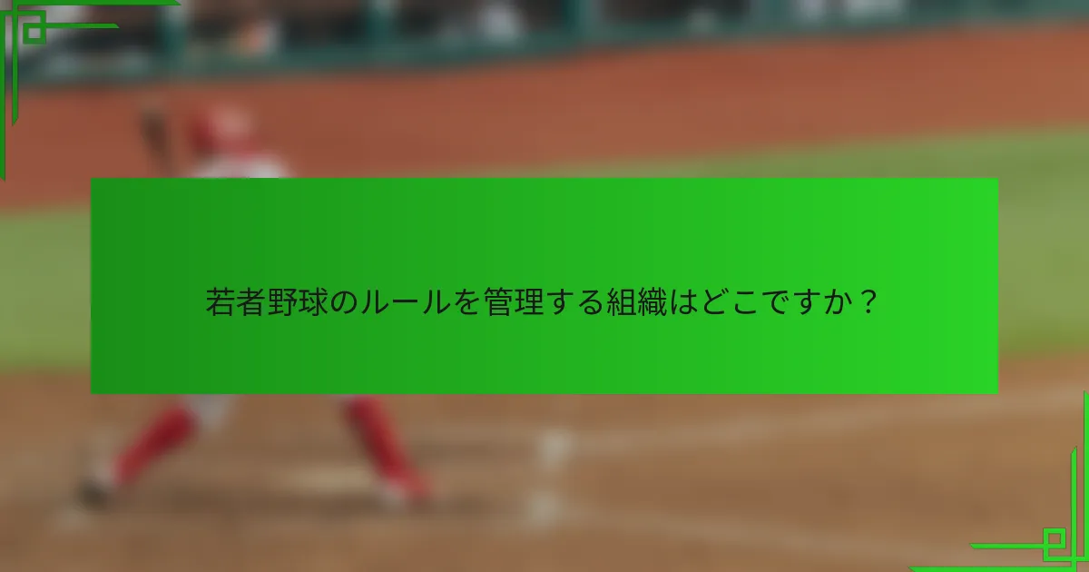 若者野球のルールを管理する組織はどこですか?