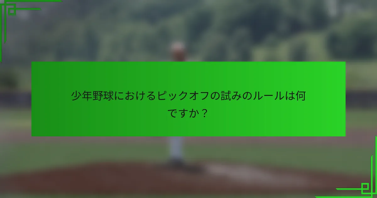 少年野球におけるピックオフの試みのルールは何ですか?
