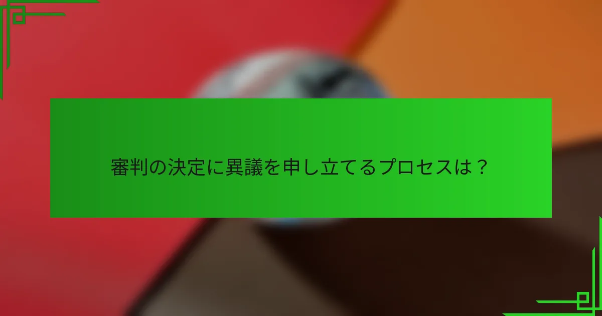 審判の決定に異議を申し立てるプロセスは？