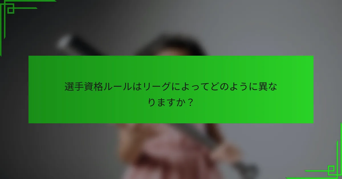 選手資格ルールはリーグによってどのように異なりますか？