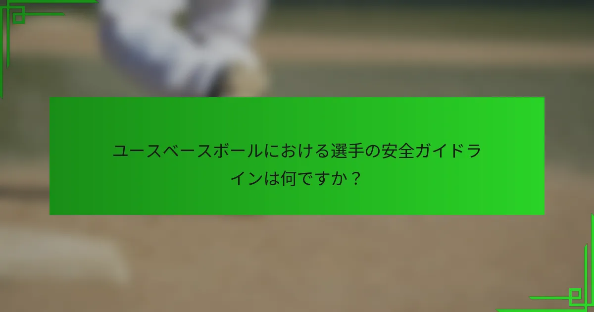 ユースベースボールにおける選手の安全ガイドラインは何ですか？