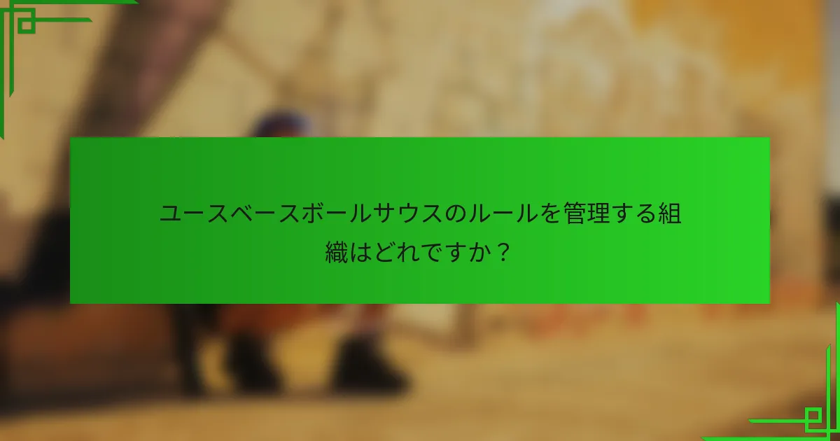 ユースベースボールサウスのルールを管理する組織はどれですか？