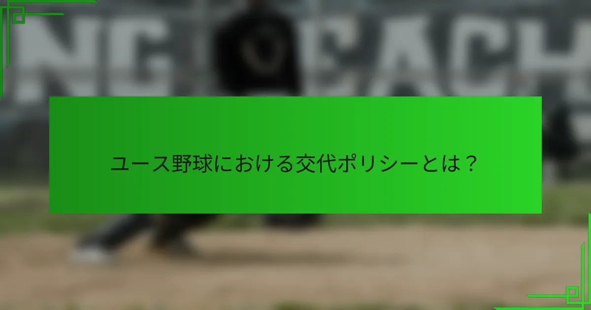 ユース野球における交代ポリシーとは?