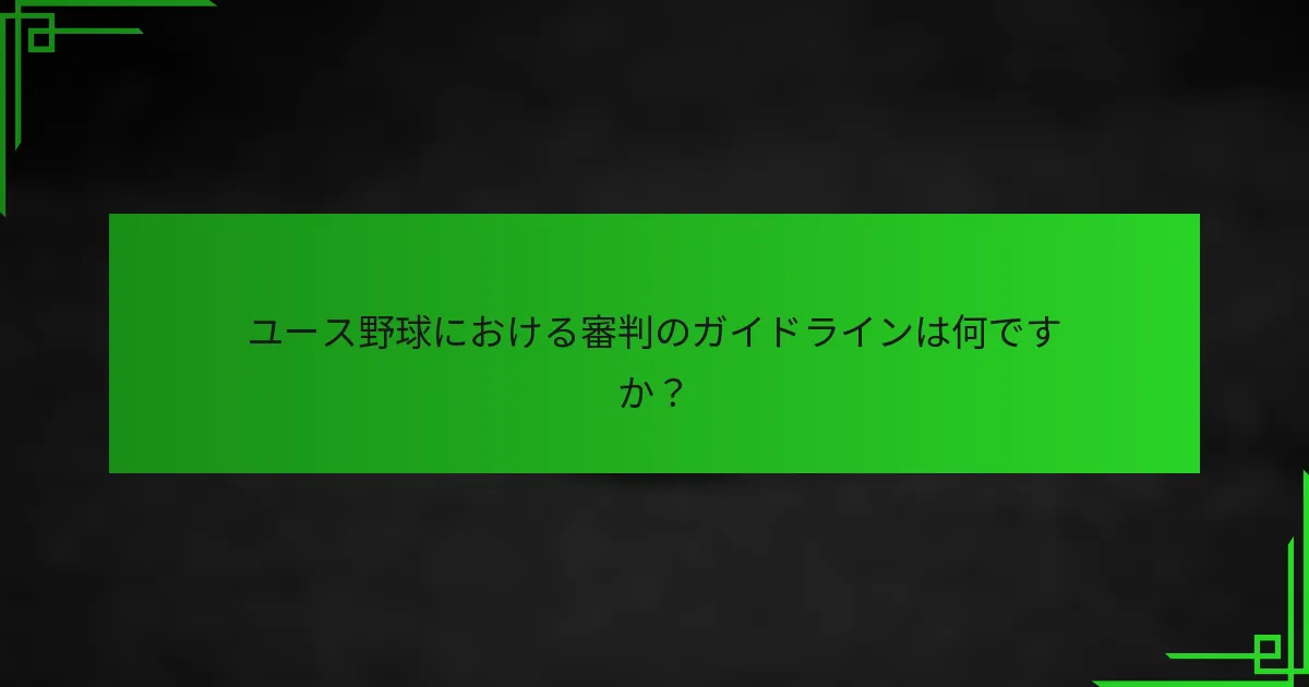 ユース野球における審判のガイドラインは何ですか?