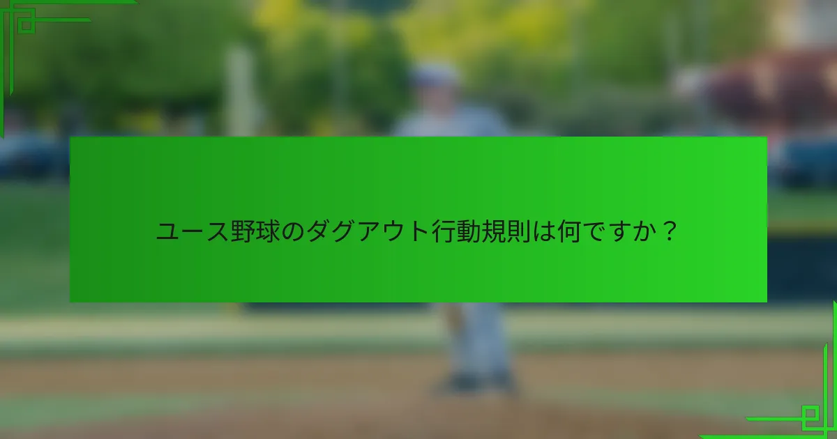 ユース野球のダグアウト行動規則は何ですか？