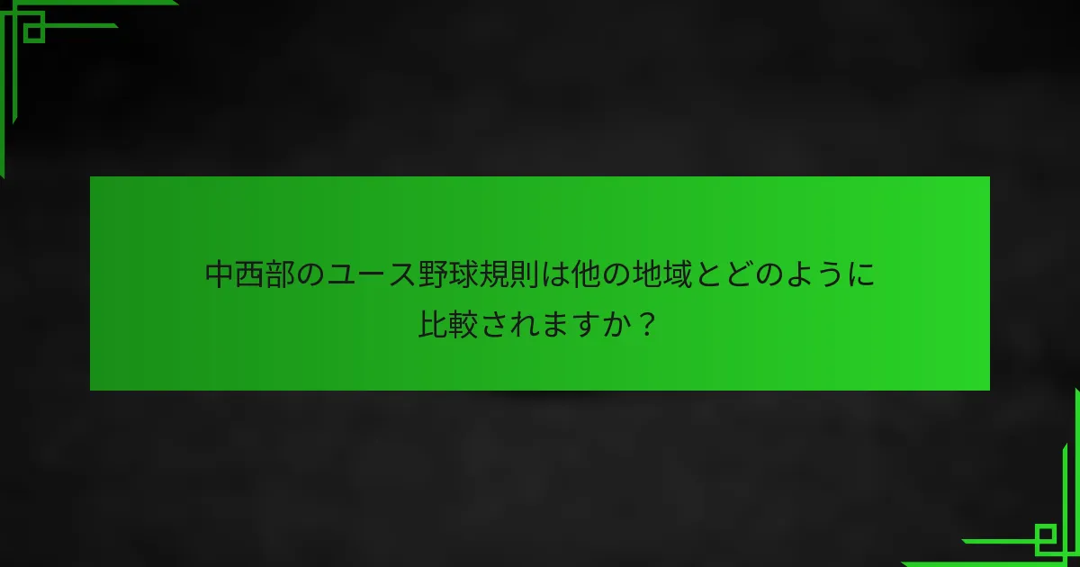 中西部のユース野球規則は他の地域とどのように比較されますか?