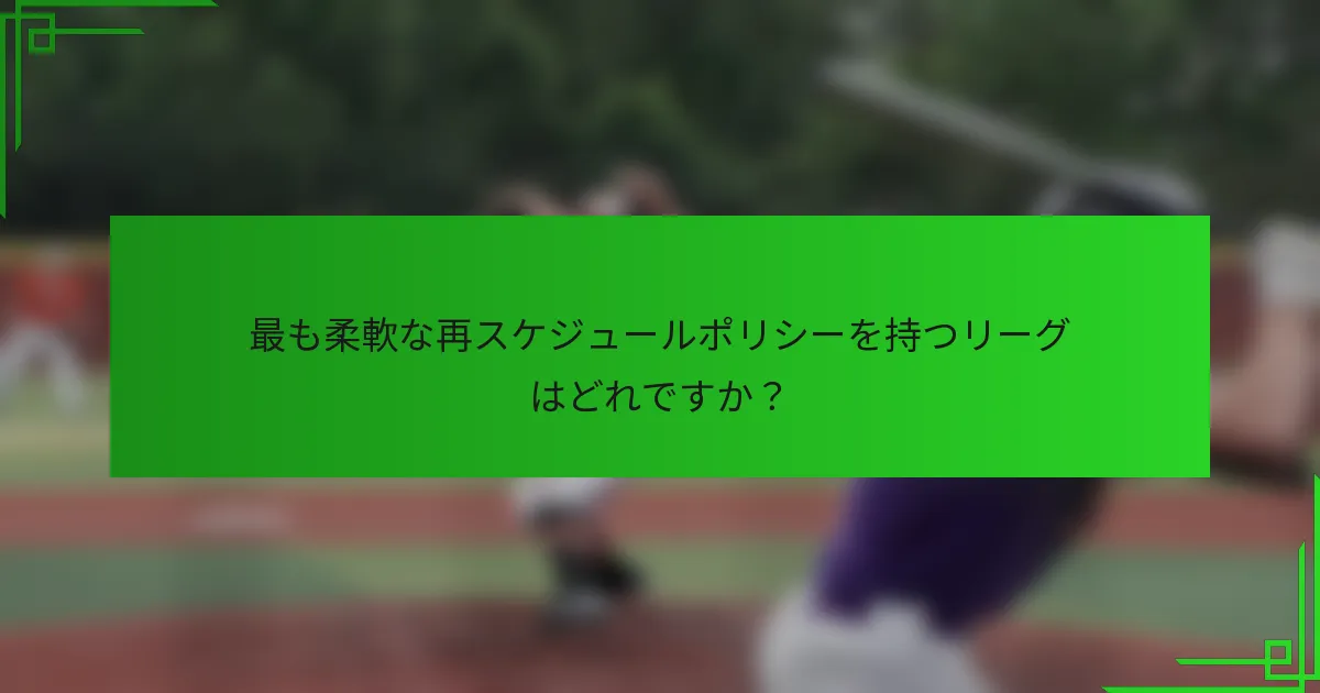 最も柔軟な再スケジュールポリシーを持つリーグはどれですか？